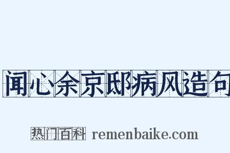 闻心余京邸病风造句是什么意思的图片